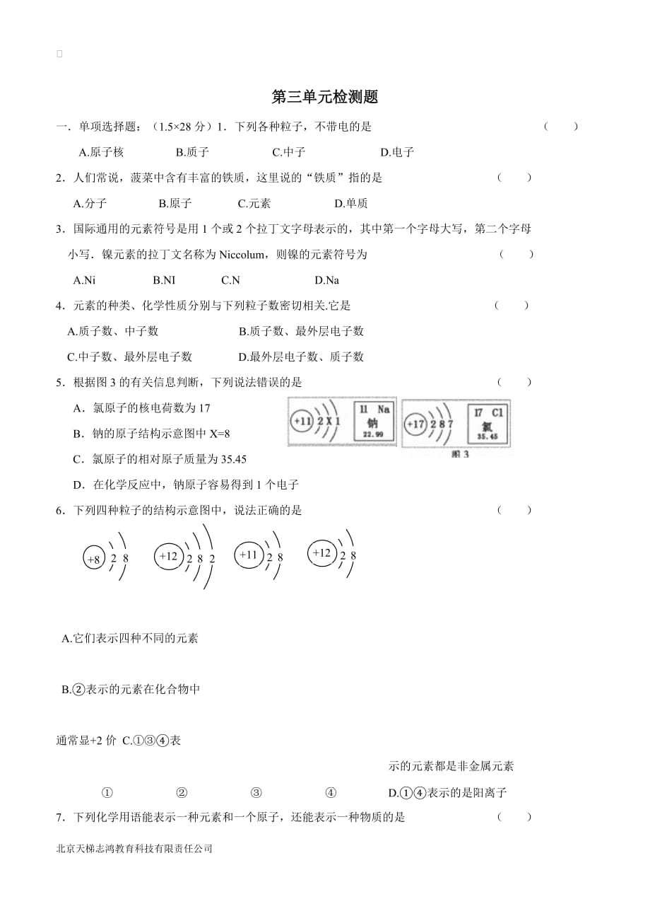 湖南省武冈市第三中学人教版九年级化学上册第三单元测试题（无答案）$817049.doc_第1页