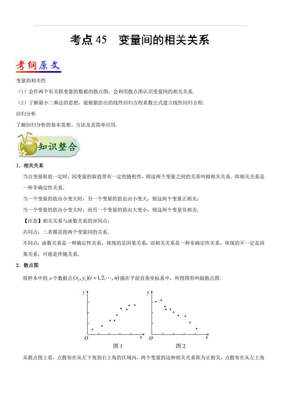 2019年高考数学（理）考点一遍过 考点45 变量间的相关关系含解析_第1页