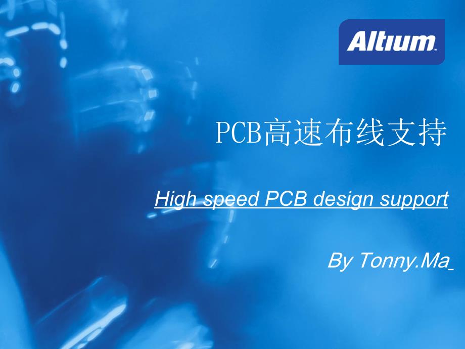 altiumdesigner学习的好书籍好资料hispeed布线_第1页