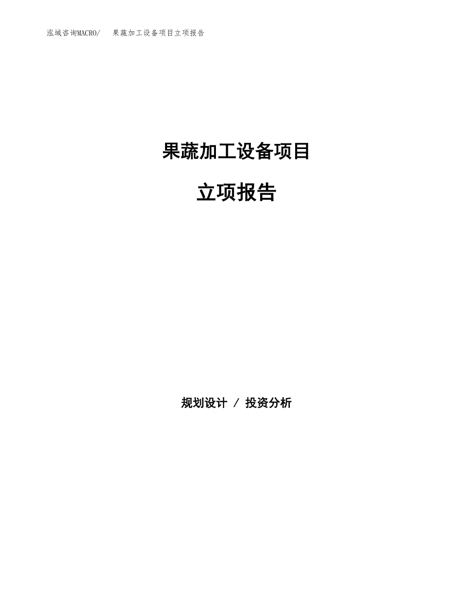 果蔬加工设备项目立项报告(参考模板及重点内容).docx_第1页