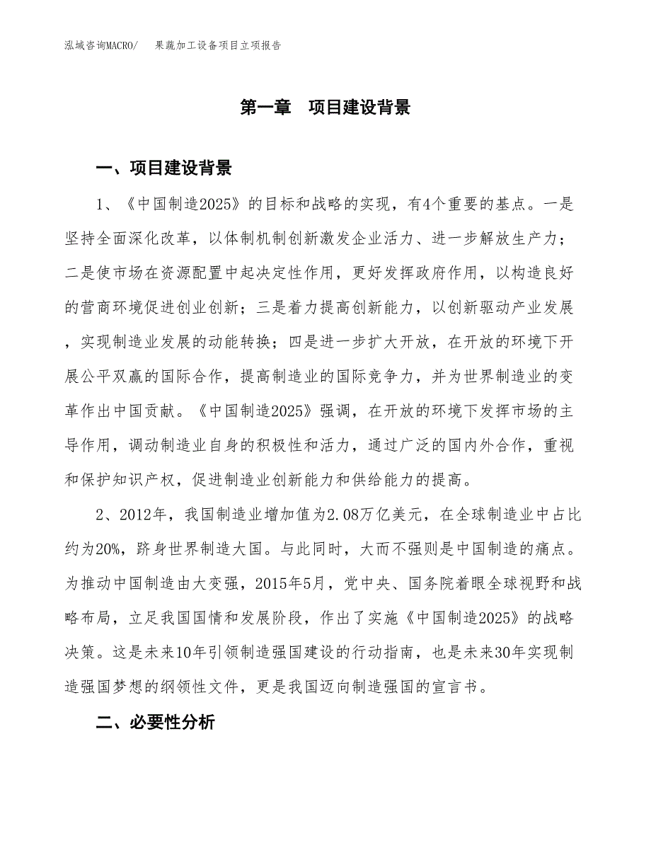 果蔬加工设备项目立项报告(参考模板及重点内容).docx_第2页