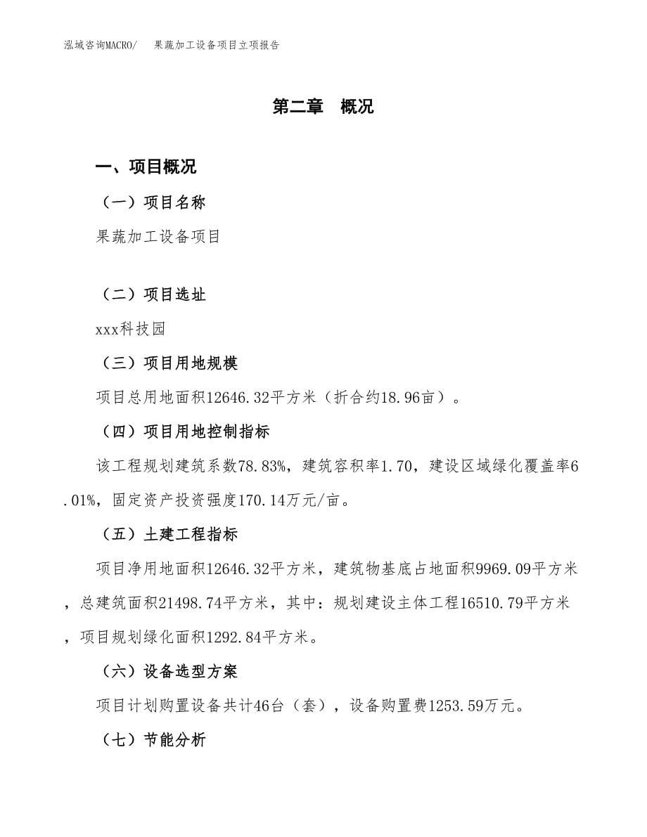 果蔬加工设备项目立项报告(参考模板及重点内容).docx_第5页