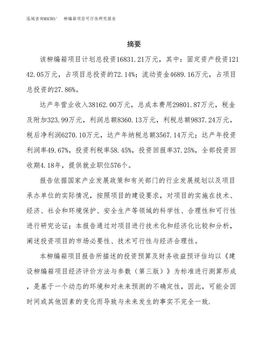 柳编箱项目可行性研究报告参考大纲目录及重点难点分析_第2页