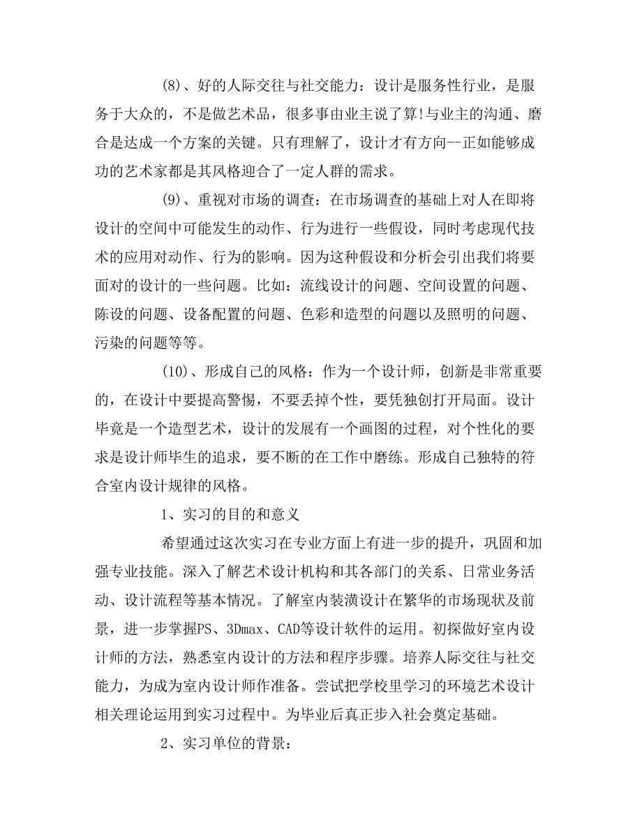 2019年室内设计毕业实习报告总结_第5页