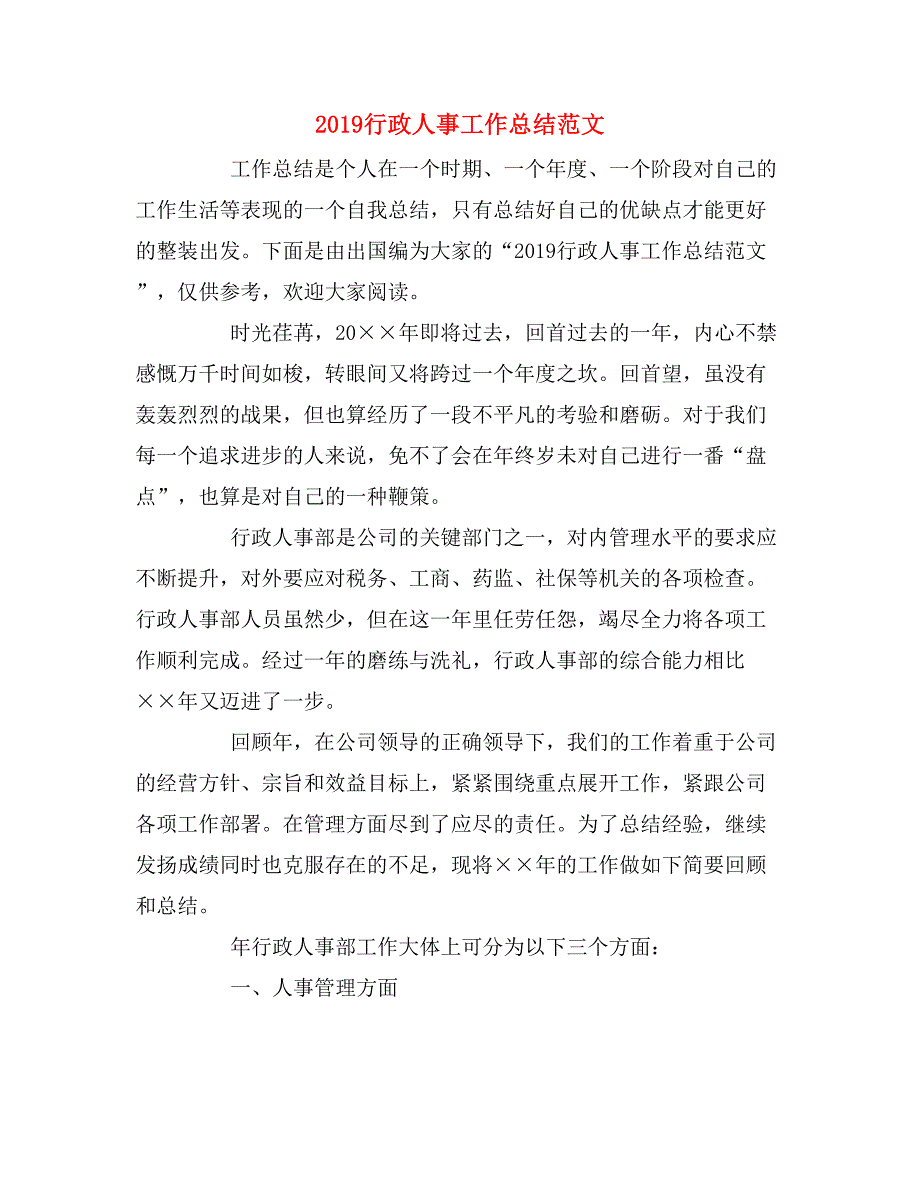 2019年2019行政人事工作总结范文_第1页