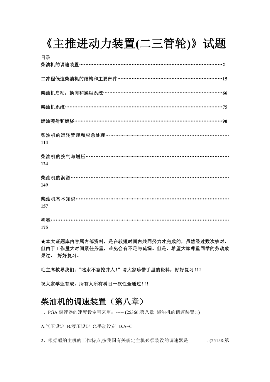 主推进动力装置最新机考题库_第1页