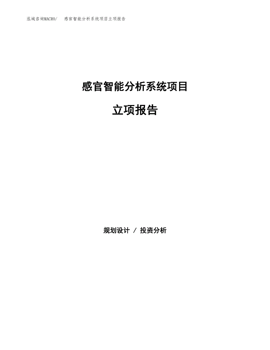 感官智能分析系统项目立项报告(参考模板及重点内容).docx_第1页