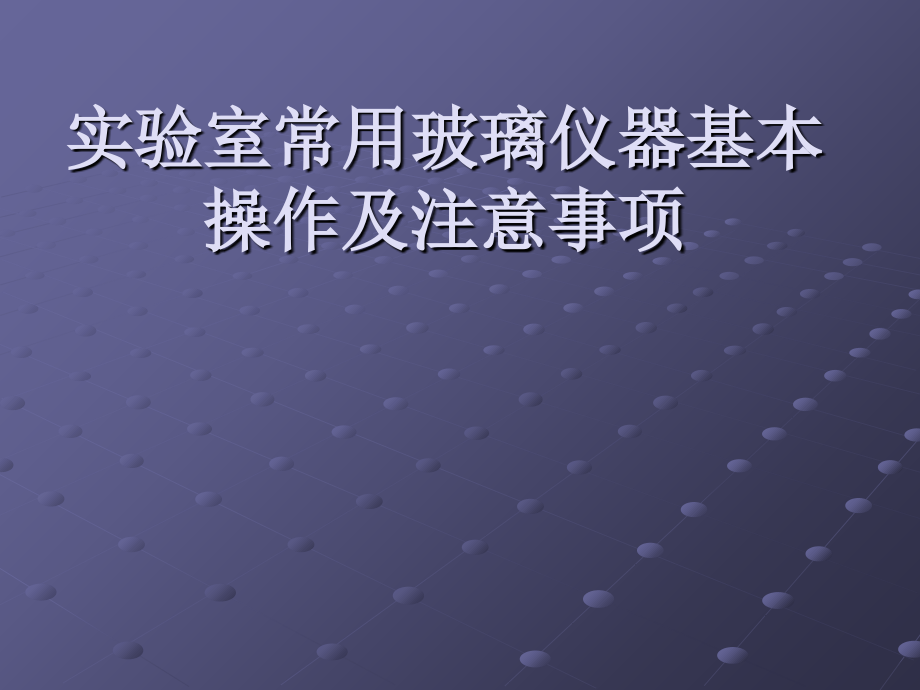 实验室常用玻璃仪器基本操作及注意事项.ppt_第1页