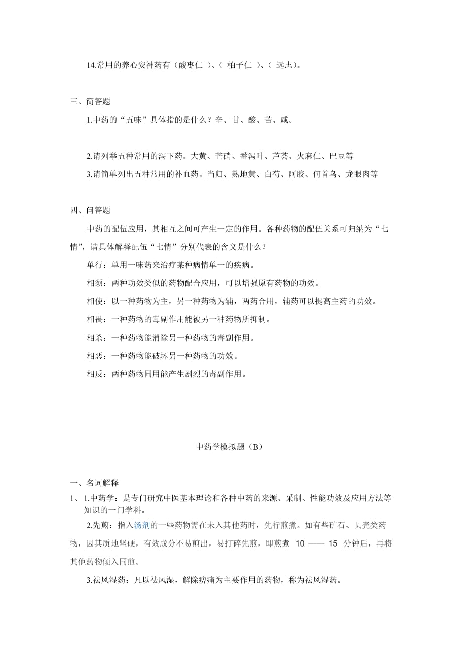 山东大学网络教育中药学模拟题（本科）_第2页