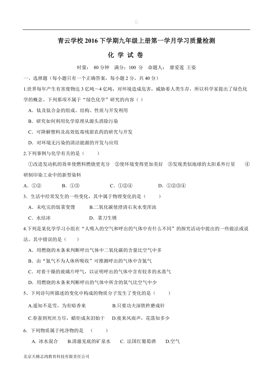 湖南省醴陵市青云学校2017届九年级下学期第一次月考化学试题（答案不完整）$816389.doc_第1页