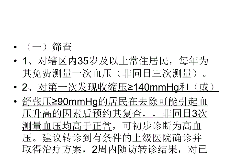 高血压患者健康管理服务规范_1.ppt_第4页