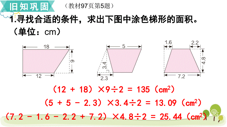 人教版小学数学五年级上册《第六单元 多边形的面积：第6课时练习课》教学课件PPT_第3页