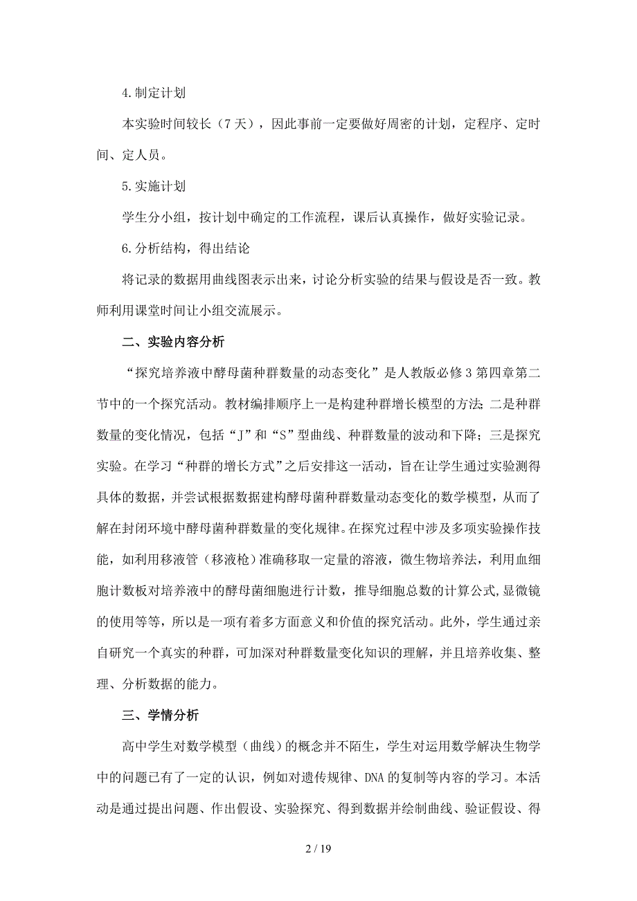 探究培养液中酵母菌种群数量的动态变化实验教学设计_第2页