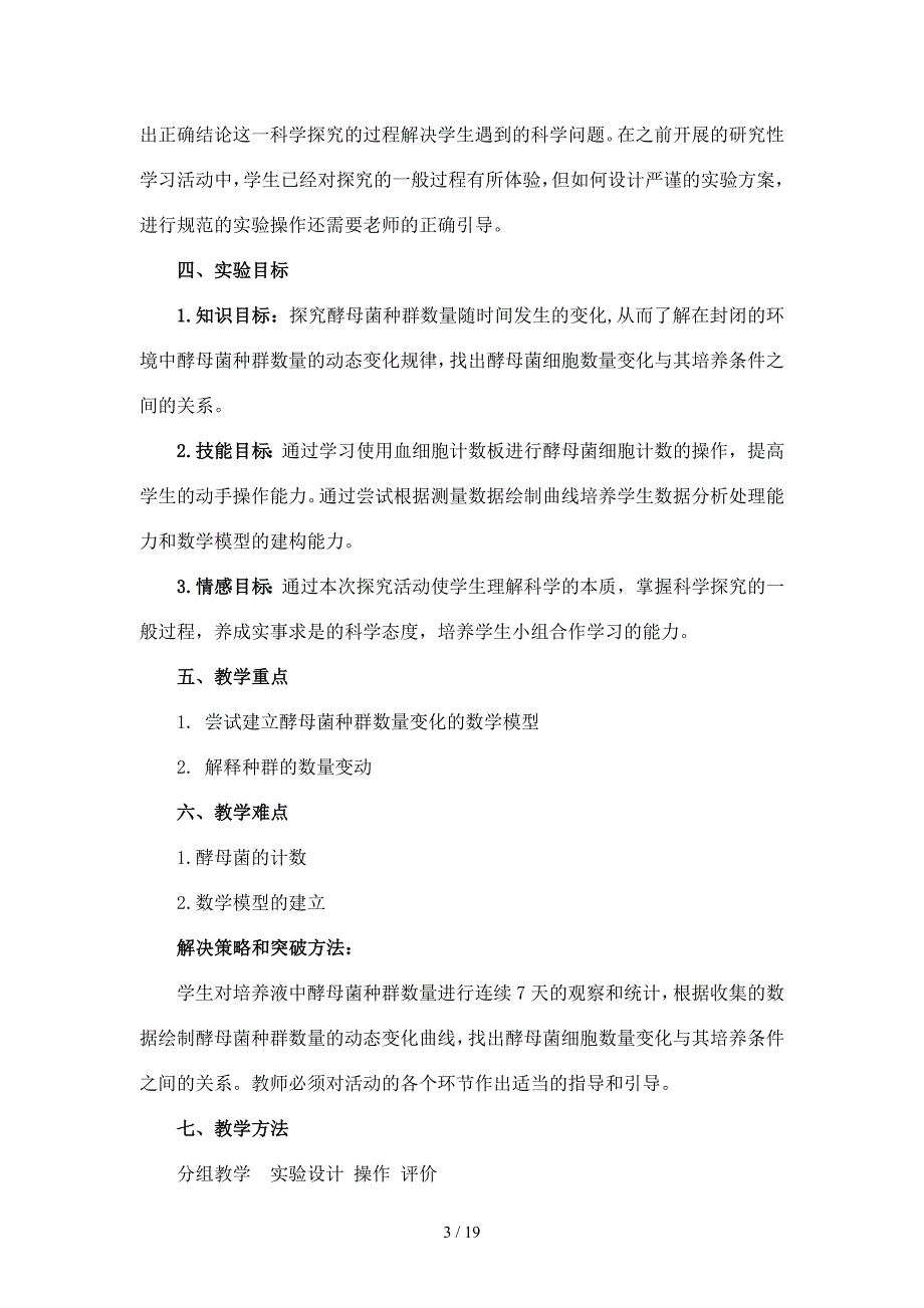 探究培养液中酵母菌种群数量的动态变化实验教学设计_第3页