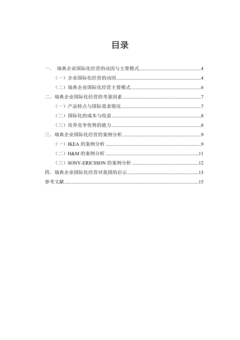 瑞典企业国际化经营管理研究终稿_第3页