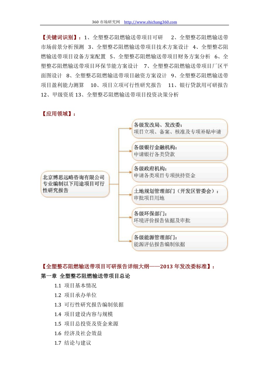 如何设计全塑整芯阻燃输送带项目可行性研究报告(技术工艺+设备选型+财务概算+厂区规划)投资_第2页