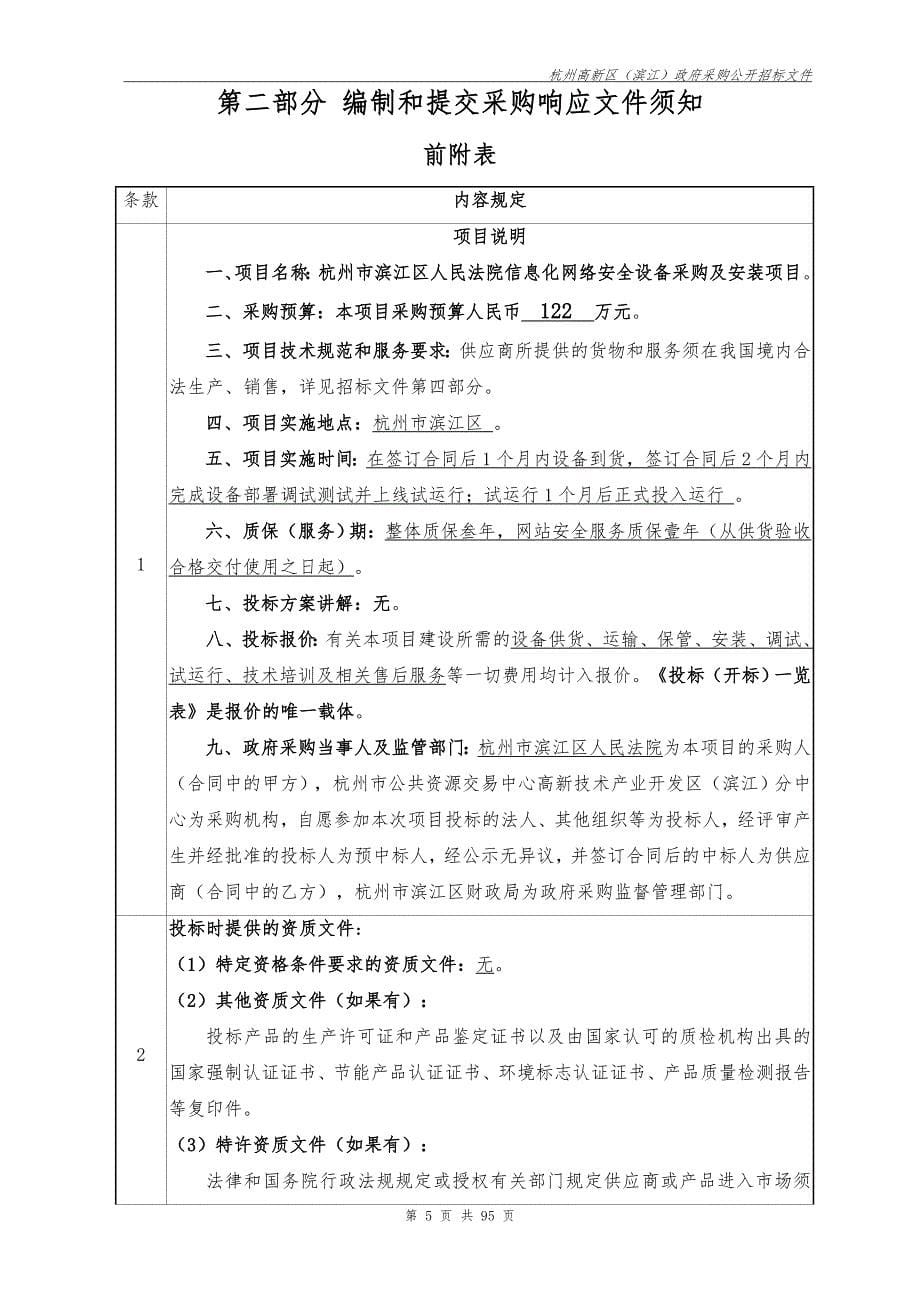 法院信息化网络安全设备采购及安装项目招标文件_第5页