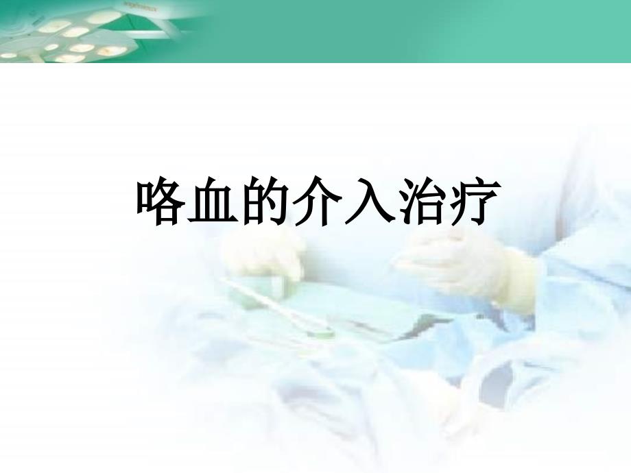 咯血介入治疗.ppt_第1页