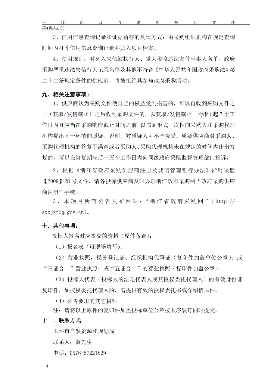 玉环市大陆海岸线动态监视监测项目招标文件_第4页