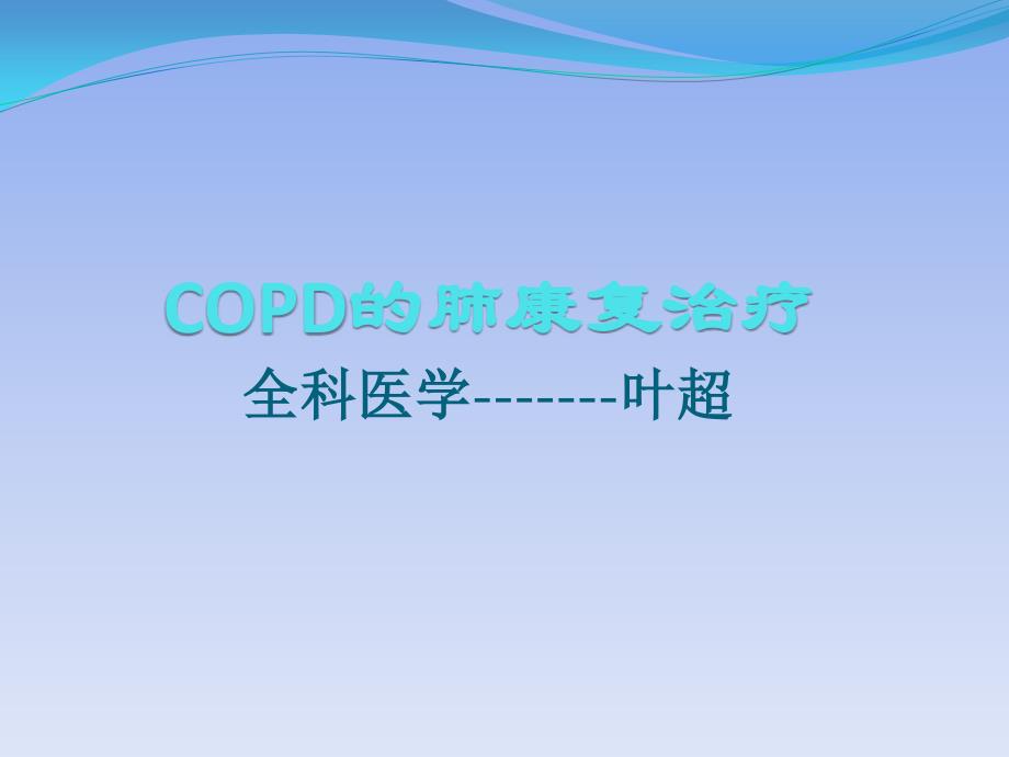 copd的肺康复治疗.ppt_第1页