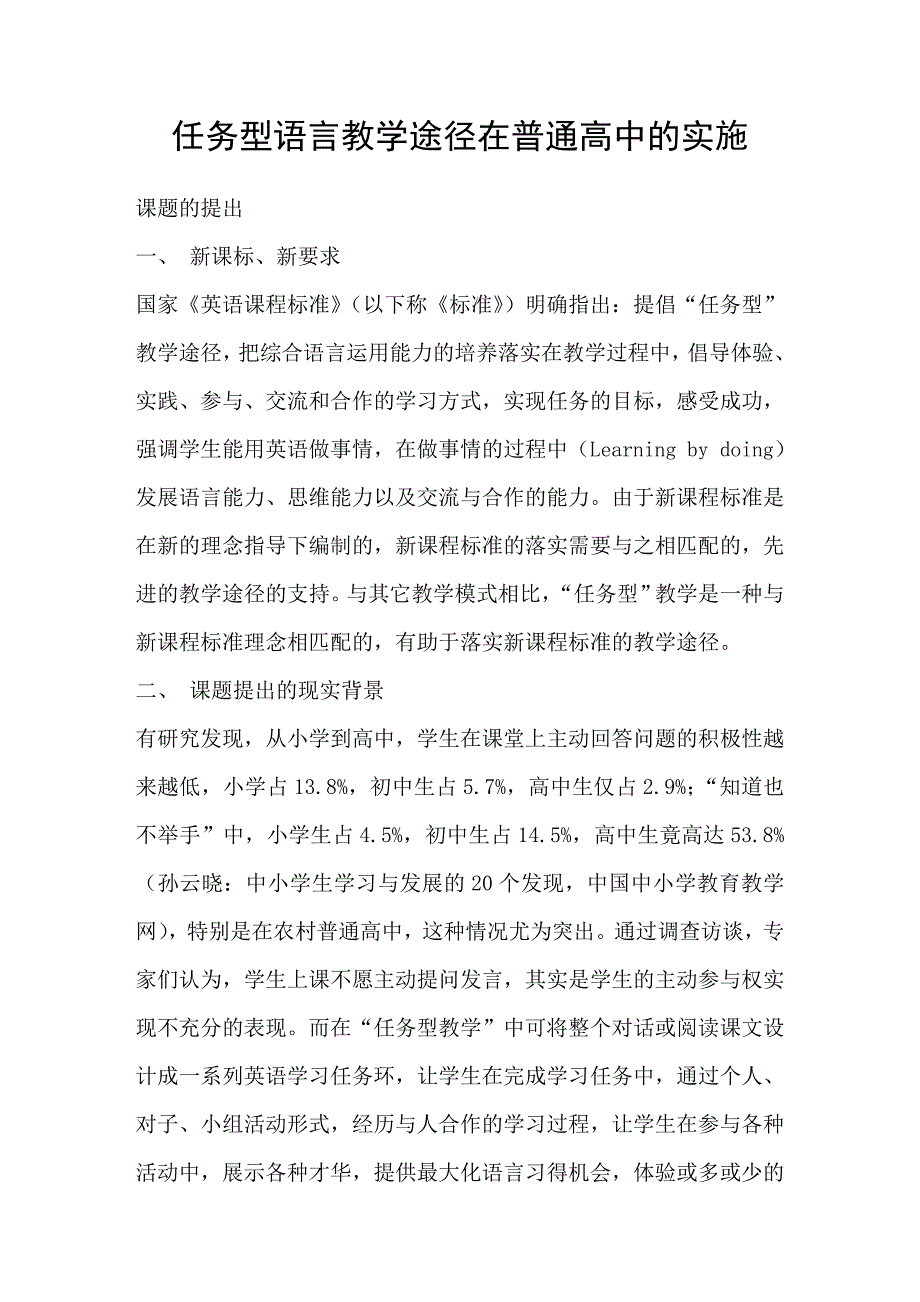 任务型语言教学途径在普通高中的实施_第1页