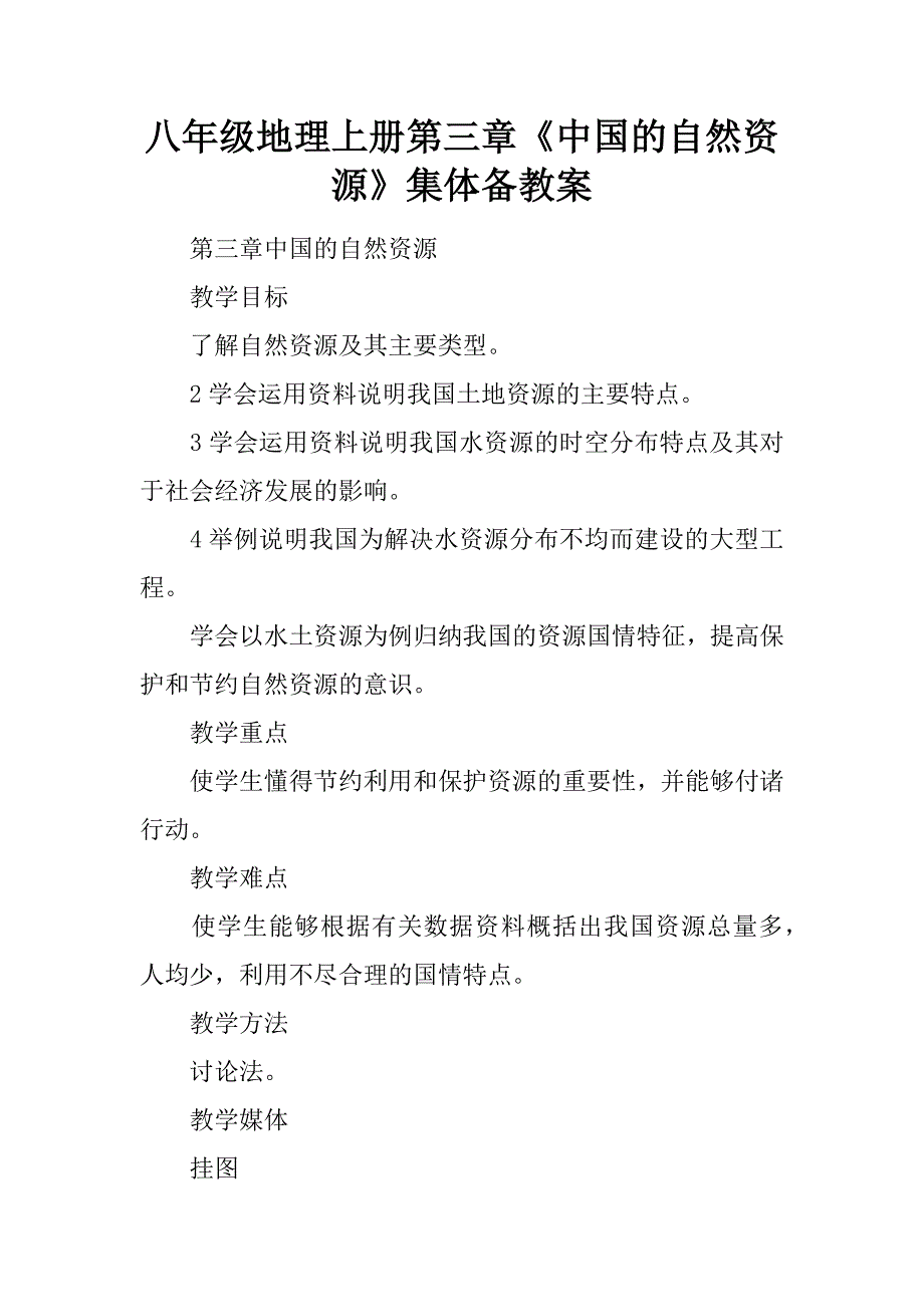 八年级地理上册第三章中国的自然资源集体备课教案_第1页