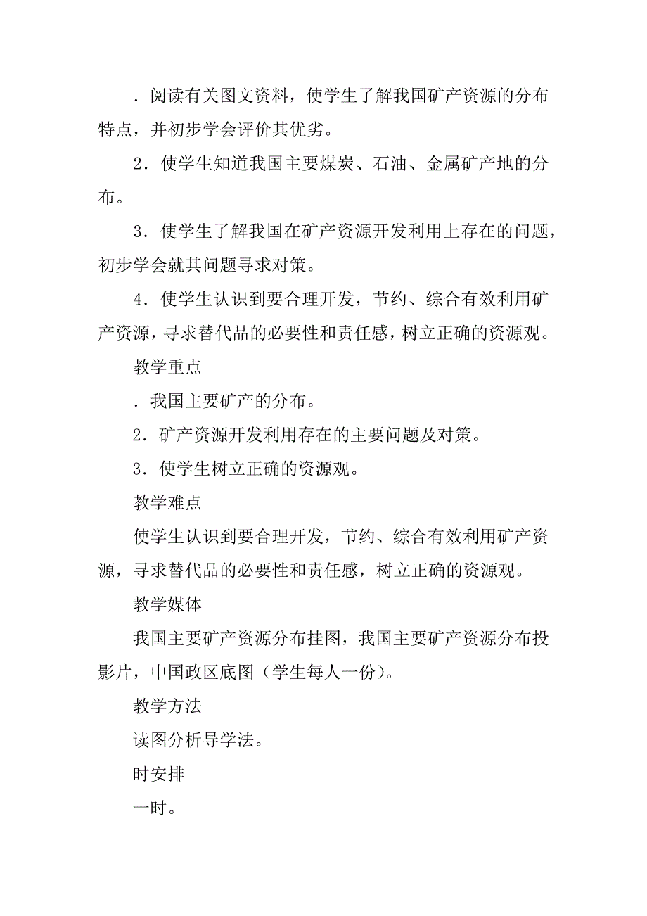 八年级地理上册第三章中国的自然资源集体备课教案_第4页