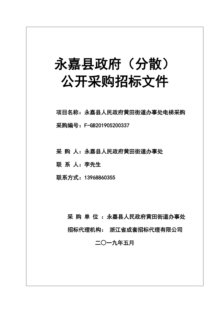 黄田街道办事处电梯采购项目招标文件_第1页