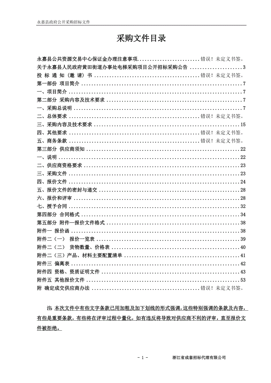 黄田街道办事处电梯采购项目招标文件_第2页