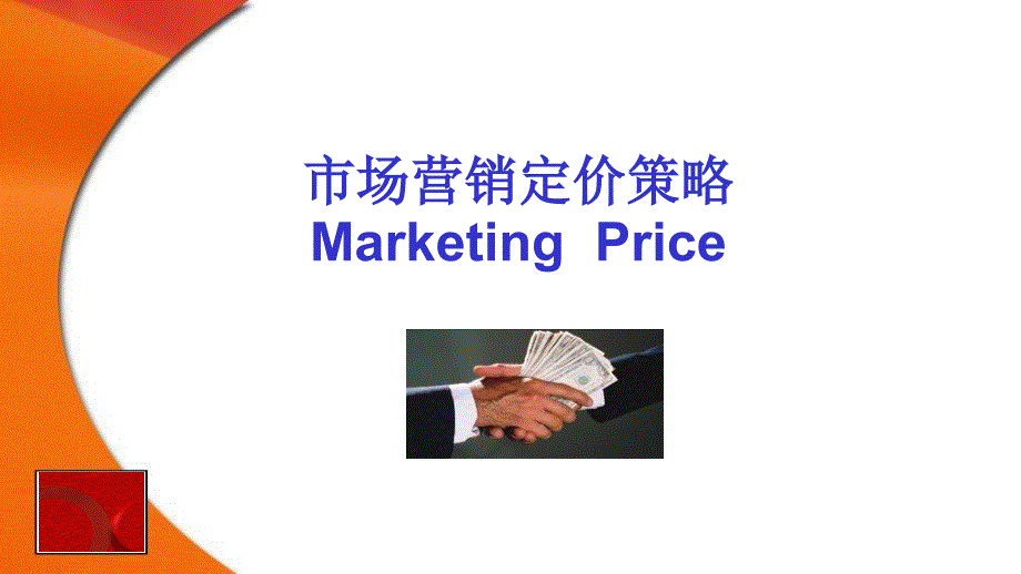 市场营销定价策略.ppt_第1页