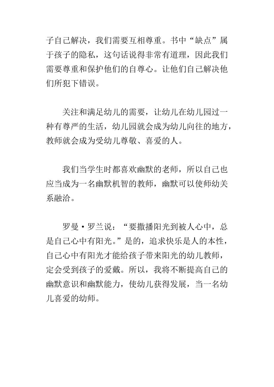 做幼儿喜爱的魅力教师读后感想_第3页