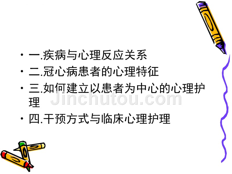 冠心病病人的心理.ppt_第2页