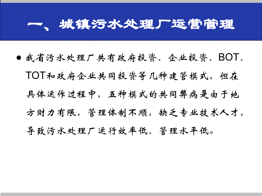 城镇污水处理厂运营管理及提标改造.ppt_第3页