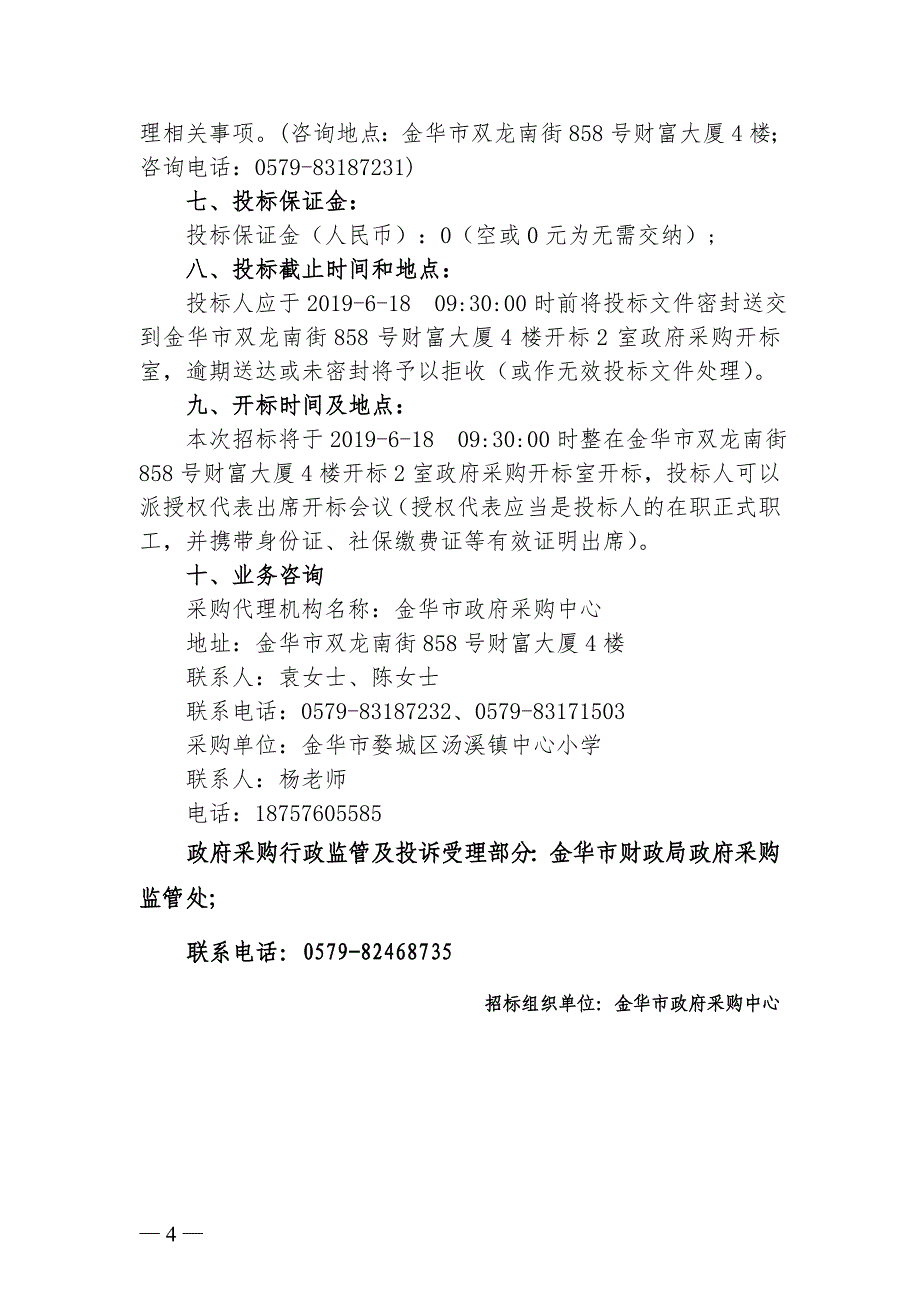 金华市婺城区汤溪镇中心小学学生课桌椅采购项目招标文件_第4页