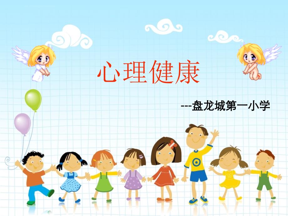 小学生心理健康班队课.ppt_第1页