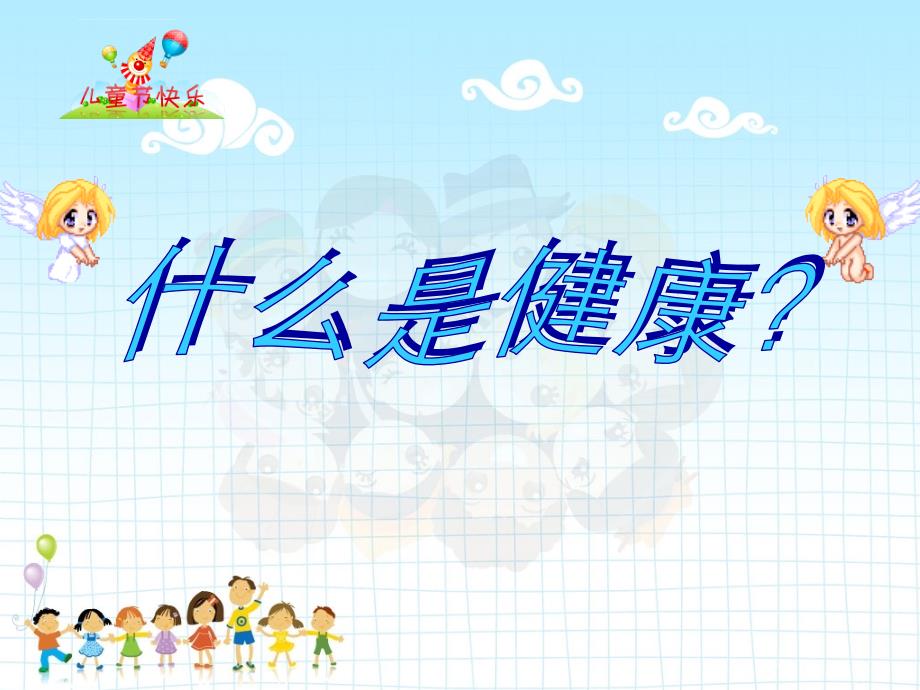 小学生心理健康班队课.ppt_第2页