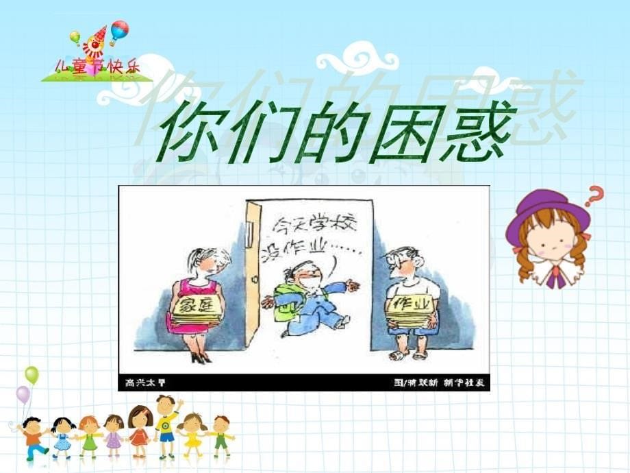 小学生心理健康班队课.ppt_第5页