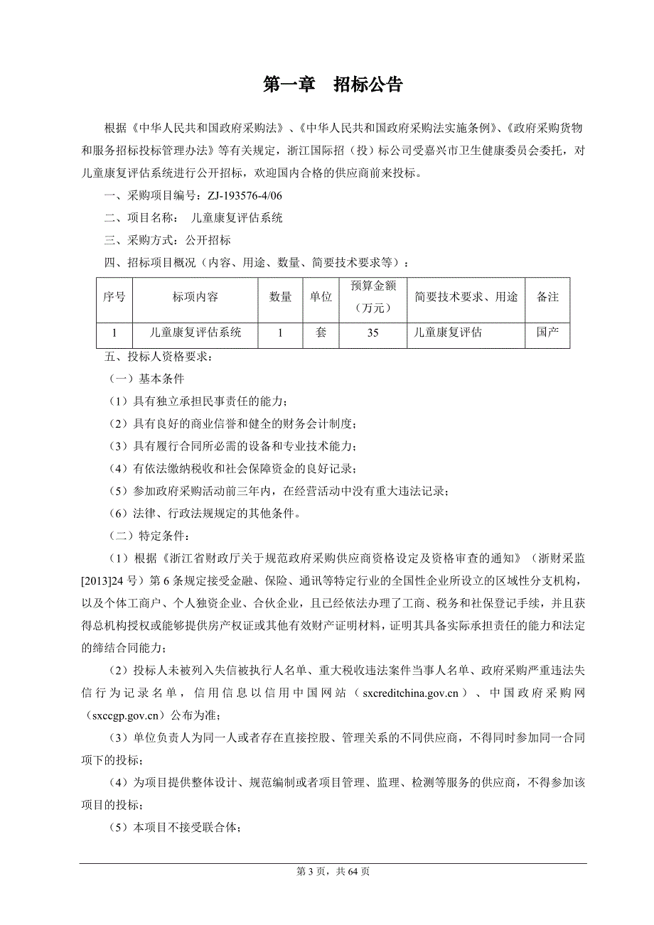 嘉兴市妇幼保健院康复评估软件系统项目招标文件_第3页