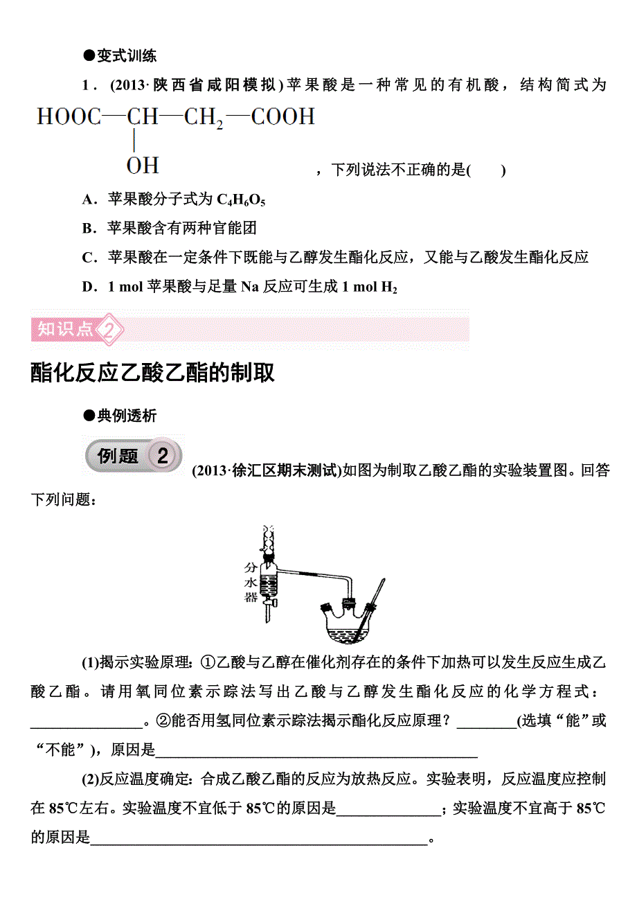 人教版化学选修五有机化学基础第三篇第三节羧酸酯_第4页