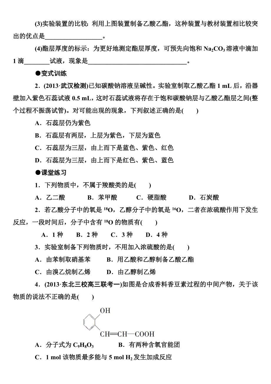 人教版化学选修五有机化学基础第三篇第三节羧酸酯_第5页