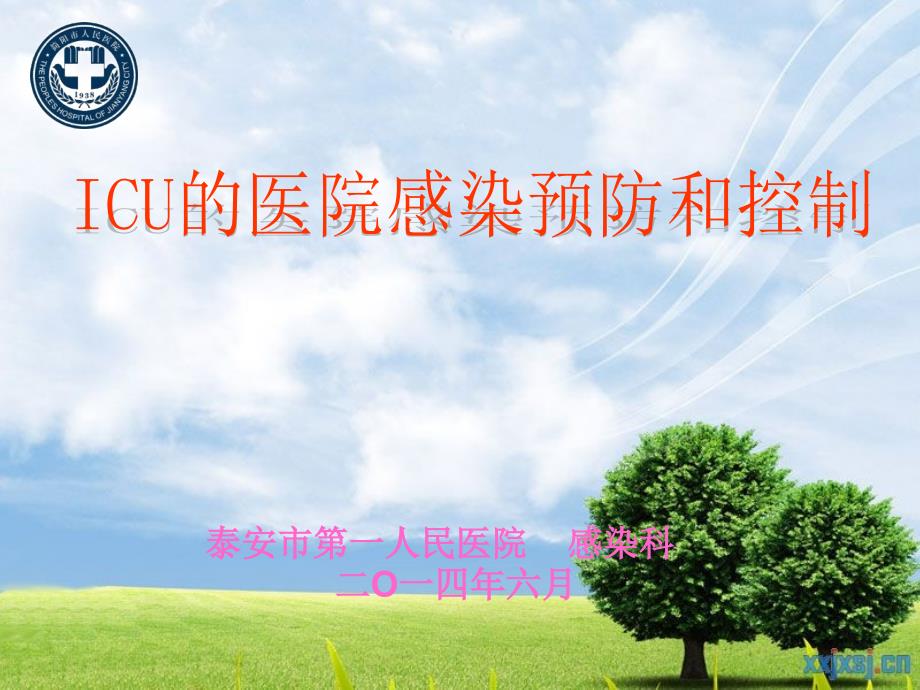 icu的医院感染控制与预防(新).ppt_第1页