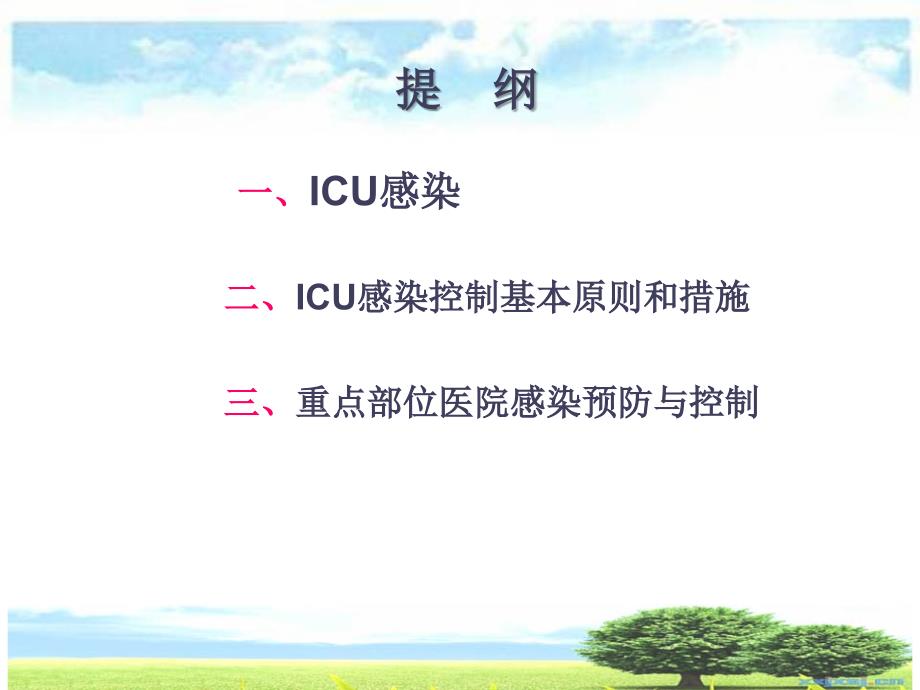 icu的医院感染控制与预防(新).ppt_第2页