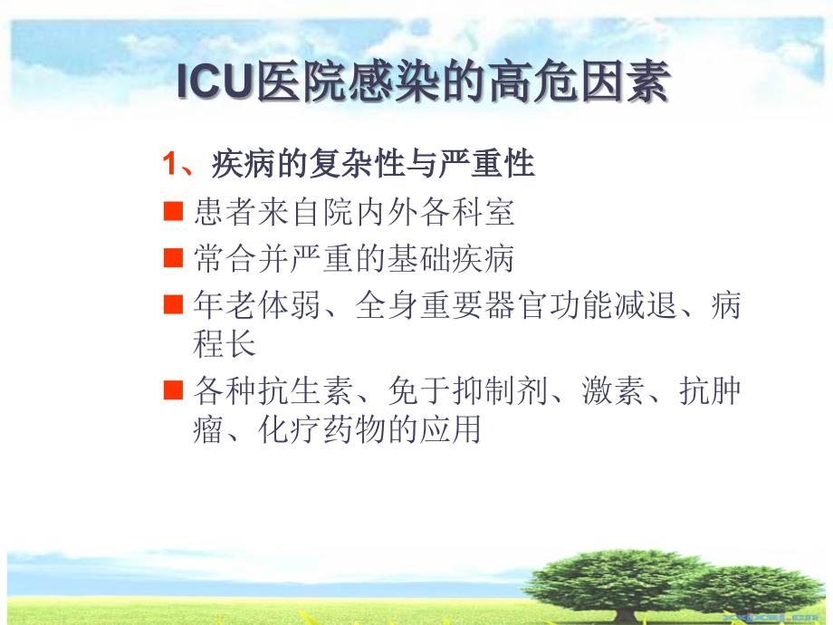 icu的医院感染控制与预防(新).ppt_第4页