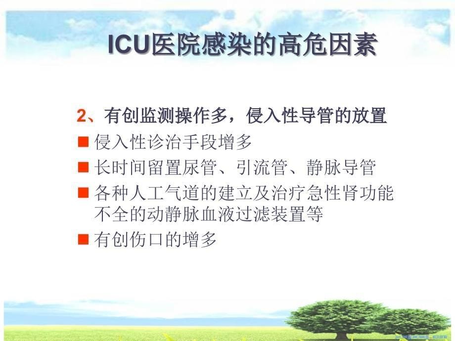 icu的医院感染控制与预防(新).ppt_第5页