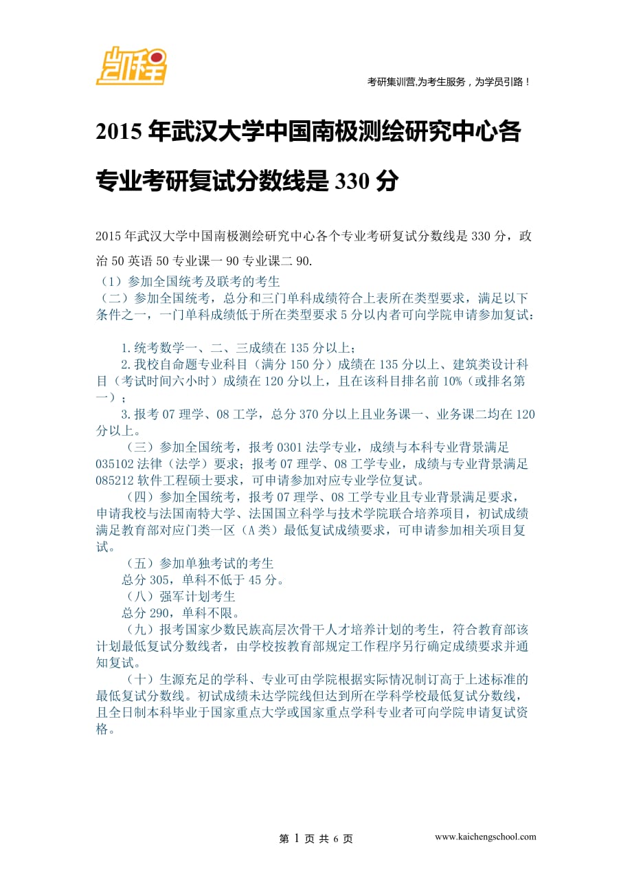 2015年武汉大学中国南极测绘研究中心各专业复试分数线是330分_第1页