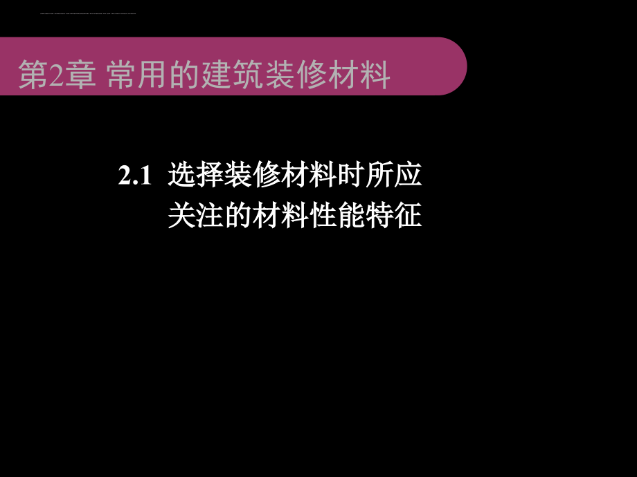 装修材料图文讲解.ppt_第2页