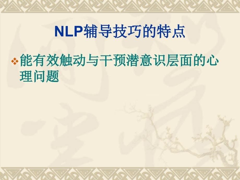 nlp简快心理疗法.ppt_第5页