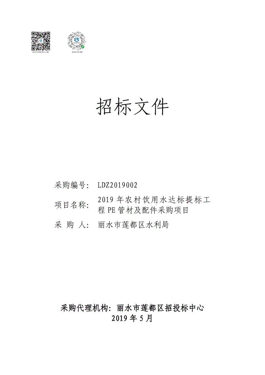 农村饮用水达标提标工程PE管材及配件采购项目招标文件_第1页