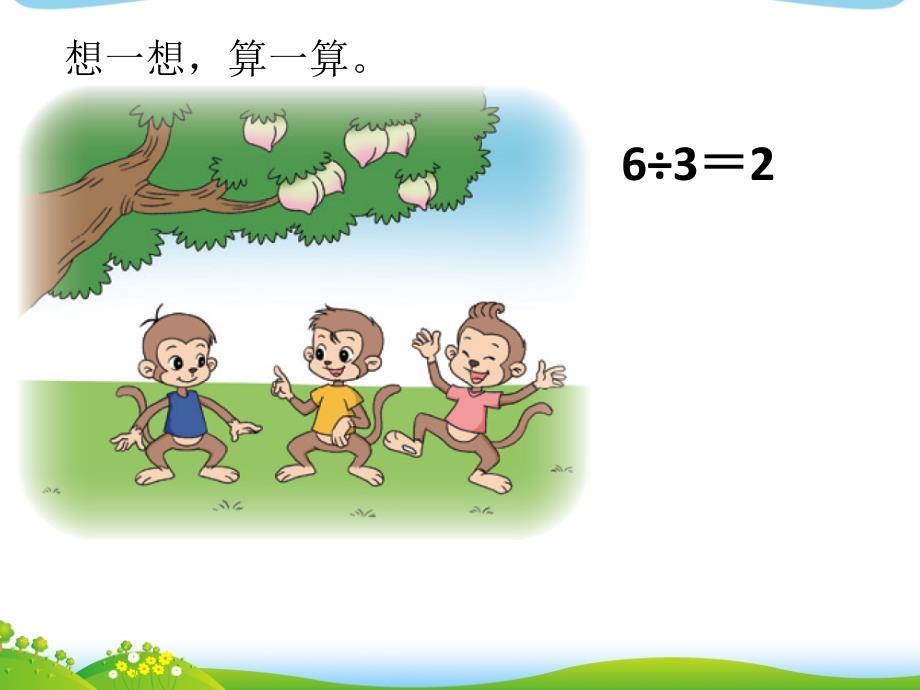 北师大三年级数学下《猴子的烦恼》_第4页