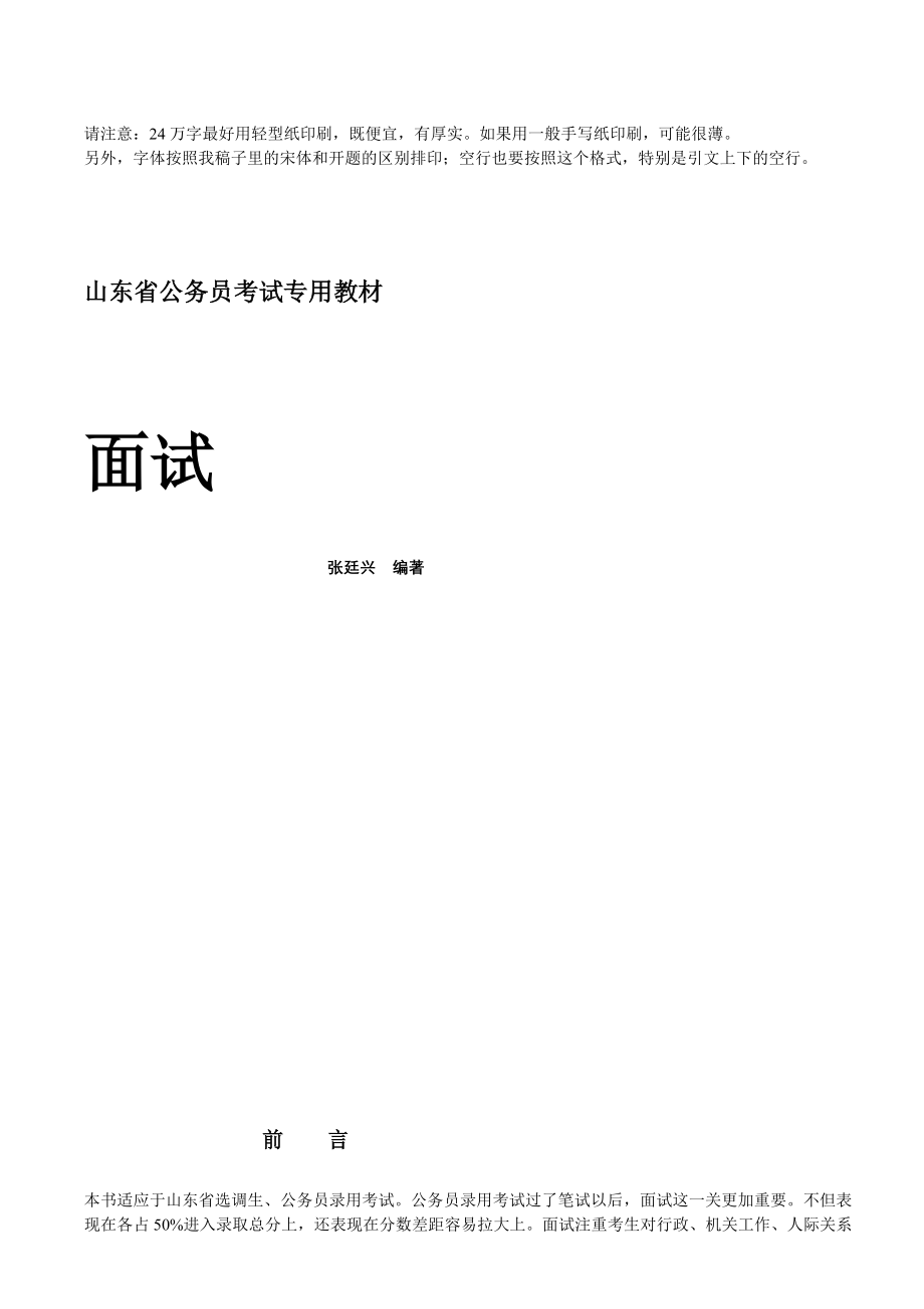 山东省公务员考试专用教材面试_第1页